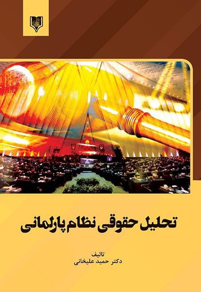 تحلیل حقوقی نظام پارلمانی
